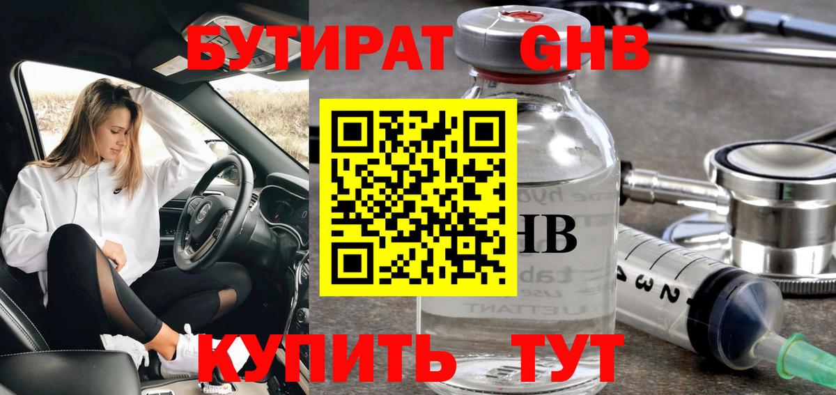 БУТИРАТ Butirat Озёрск